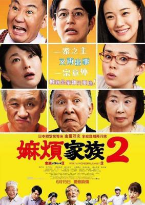 BD50 家族真命苦2(臺)/家族之苦2/麻煩家族2 Kazoku wa tsuraiyo 2 2017 