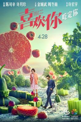 喜歡你/男人使用手冊/你看上去很好吃 2017 高清版 金城武 周冬雨 國產  