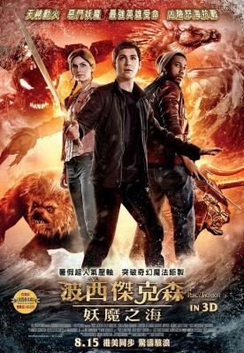 波西傑克森：妖魔之海(臺)/波西·傑克遜與魔獸之海 3D 2D+ 3D 2013獨家推出 