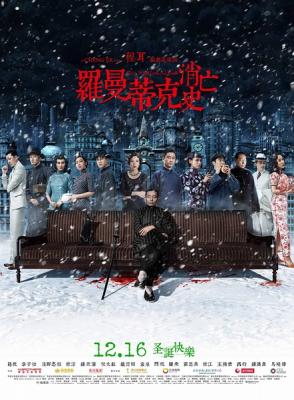 羅曼蒂克消亡史/浮生如夢/舊社會 (2016) 日版  366-070 