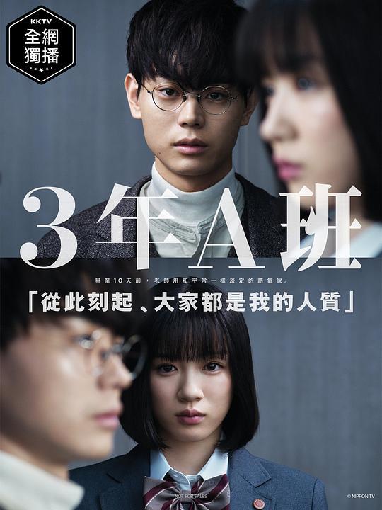 3年A班：從現在起，大家都是人質 3年A組 -今から皆さんは、人質です- (2019)5碟