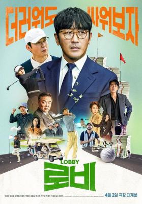 喬王出任務(臺)/遊說 (2025) 韓國