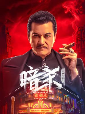 暗殺1932‎ (2025)