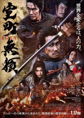 室町無賴 (2025) 日本