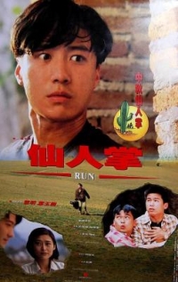 仙人掌 (1994) 港產片