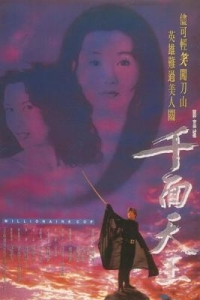千面天王/千面銀狐 (1993) 港產片