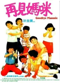 再見媽咪 (1986) 港產片