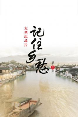 記住鄉愁 第三季 2碟 HDTV高清版 不相容PS3 PS4 57-014|53-031 