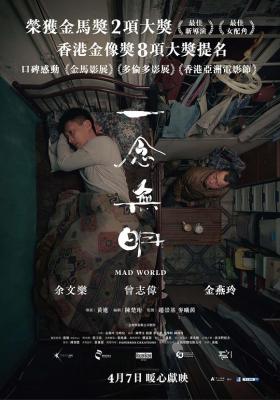 一念無明 Mad World(2016) 港產片 