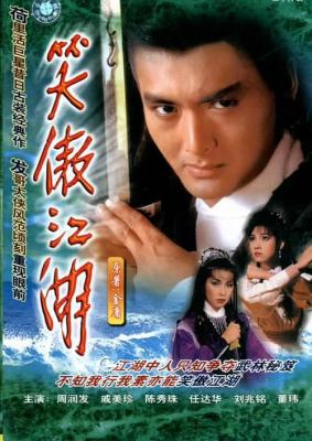 笑傲江湖 1984 HDTV高清版 2碟 周潤發 