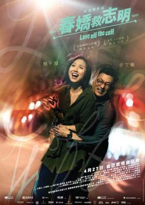 BD50 春嬌救誌明/誌明與春嬌3 Love Off the Cuff 2017 