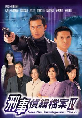 刑事偵緝檔案/正氣/正義 4 第四部 2碟 古天樂 宣萱 1999 
