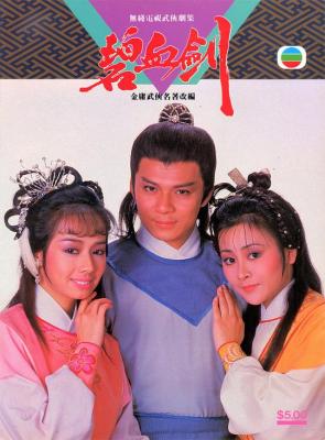 碧血劍 (1985) 黃日華版 HDTV高清版 港產電視劇 