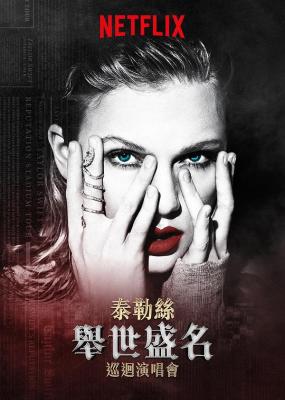 泰勒 斯威夫特:“舉世盛名”巡迴演唱會 Taylor Swift:Reputation Stadium Tour (2018)
