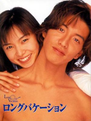 BD50-2D 悠長假期/長假 (1996) 3碟 日本  