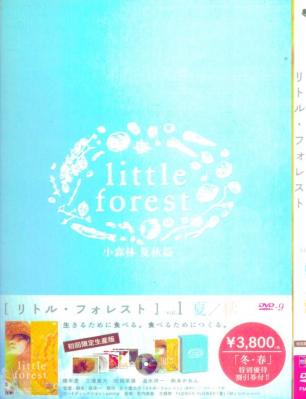 小森食光/夏秋篇(臺)/小森林：夏秋篇/小森食光 Little Forest Summer & Autumn(2014) 25-072 