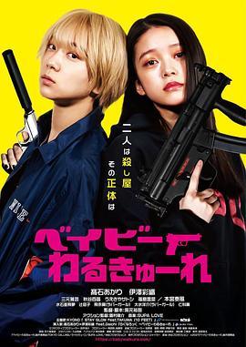 BD50-2D 辣妹刺客/寶寶刺客 (2021) 日本