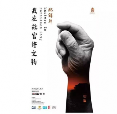 我在故宮修文物 Masters In Forbidden City 2016 高清臺轉製，介意的別選 18-001 
