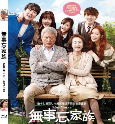 愛的禮贊(臺)/長壽商會/無事忘家族 Salut d‘Amour 2015 韓國 9-059 