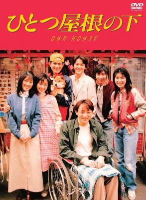 BD50-2D 同一屋簷下/一個屋簷下 (1993) 3碟 日本  