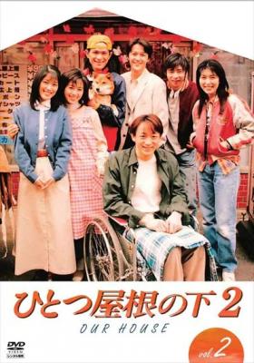 BD50-2D 同一屋簷下2/一個屋簷下2  (1997) 4碟 日本  