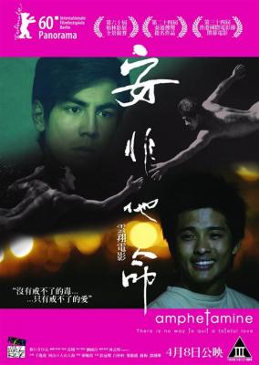 安非他命 (2010) 港產片  