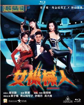 BD50-2D 女機械人 Robotrix (1991) 港產片  