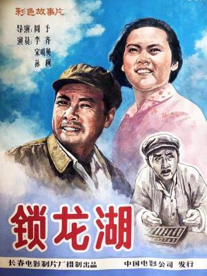 鎖龍湖 (1976) 高畫質修復版