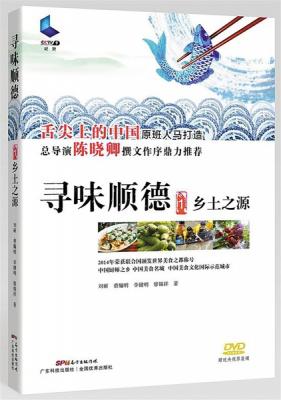 尋味順德/舌尖上的順德 (2016) 《尋味順德》由創作《舌尖上的中國》的主力團隊擔綱製作 3-045