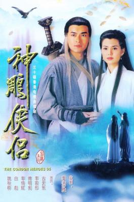 神雕俠侶/新神雕俠侶 2碟 古天樂 李若彤 1995經典版 HDTV高清版 不相容PS 4：3畫面 93-116|93-117 