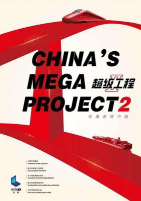 紀錄片:超級工程 1+2季 2016 HDTV高清版+官方國語聲軌+官方中文字幕 11-010