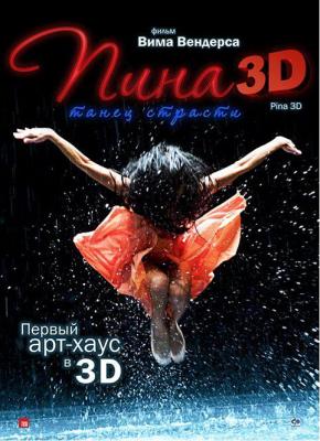 皮娜3D/翩娜/碧娜·鮑許/皮娜·鮑什 2D+3D Pina in   