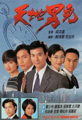 天地男兒 3碟 鄭少秋 1996裝 HDTV高清版 不相容Sony 