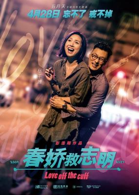 春嬌救誌明/誌明與春嬌3 Love off the cuff(2017) 港產片 