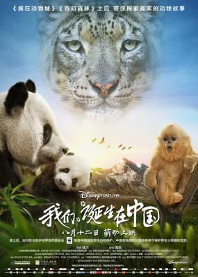我們誕生在中國/誕生於中國 Born in China (2016)