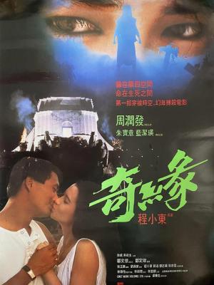 奇緣 (1986) 港產片