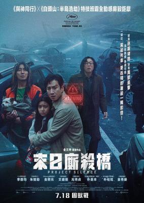 寂噤計劃(臺)/寂靜計劃/末日廝殺橋 (2023) 韓國 全景聲 正式版