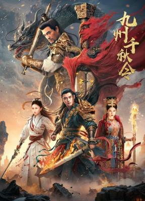 4K-25G 九州千秋令 (2025)