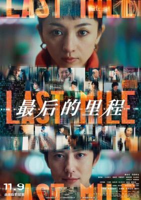 LAST MILE：全面引爆(臺)/最後的裡程/最後一英裡 (2024) 日本