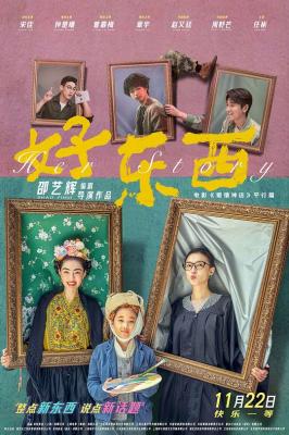 好東西/愛情神話2/愛情神話平行篇：好東西 (2024) 正式版