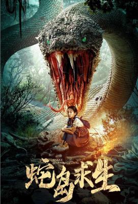 蛇島求生 (2025) 高清版