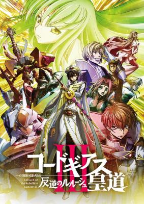 反叛的魯路修劇場版3：皇道 (2018) 日本