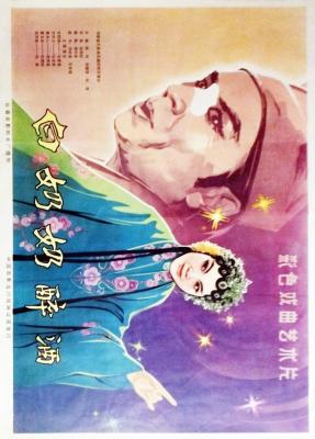 白奶奶醉酒 (1981) 戲曲片修復版