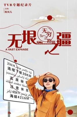 無窮之路3:無垠之疆 (2023) 2碟 高清版