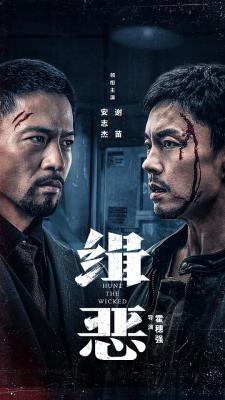 緝惡 (2024) 正式版