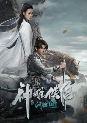 神雕俠侶:問世間/神雕俠侶:初篇 (2025) 高清版