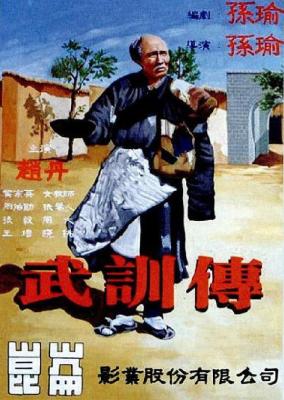 武訓傳 (1951) 修復版