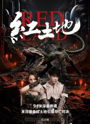 紅土地 (2025) 高清版