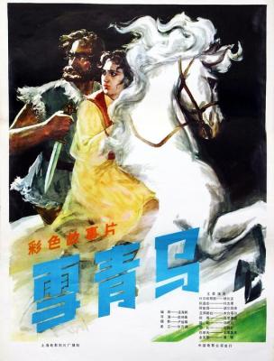 雪青馬 (1979) 4K高清修復版