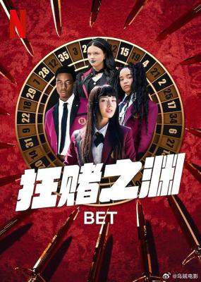 狂賭之淵/狂賭之淵(美劇真人版) 第一季 Bet Season 1‎ (2025) 2碟